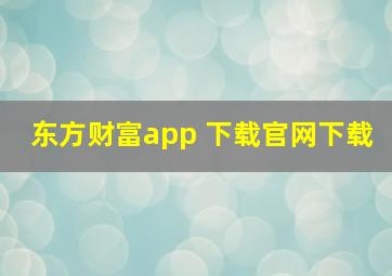 东方财富app 下载官网下载